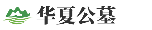 上海华夏公墓